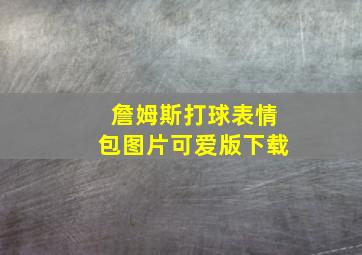 詹姆斯打球表情包图片可爱版下载