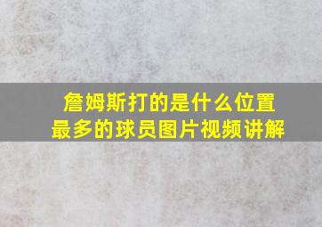 詹姆斯打的是什么位置最多的球员图片视频讲解