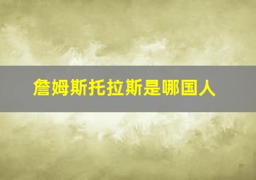 詹姆斯托拉斯是哪国人