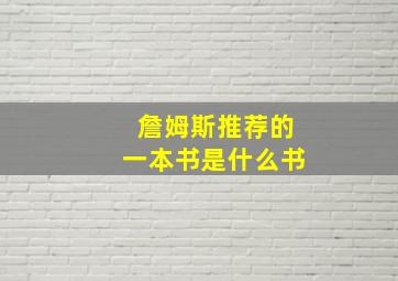 詹姆斯推荐的一本书是什么书