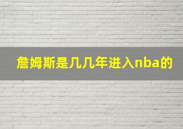 詹姆斯是几几年进入nba的