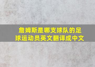 詹姆斯是哪支球队的足球运动员英文翻译成中文