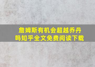 詹姆斯有机会超越乔丹吗知乎全文免费阅读下载