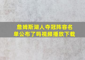 詹姆斯湖人夺冠阵容名单公布了吗视频播放下载