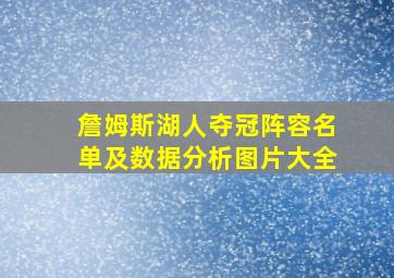 詹姆斯湖人夺冠阵容名单及数据分析图片大全