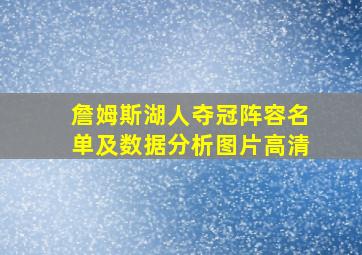 詹姆斯湖人夺冠阵容名单及数据分析图片高清