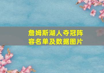 詹姆斯湖人夺冠阵容名单及数据图片