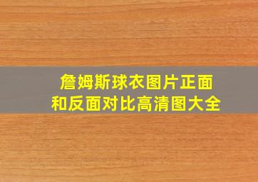 詹姆斯球衣图片正面和反面对比高清图大全