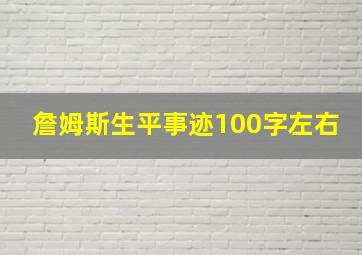 詹姆斯生平事迹100字左右