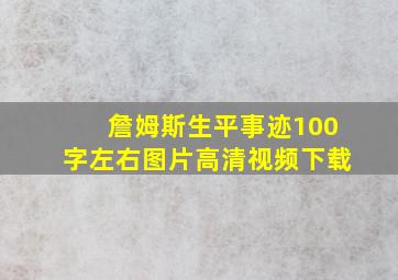 詹姆斯生平事迹100字左右图片高清视频下载