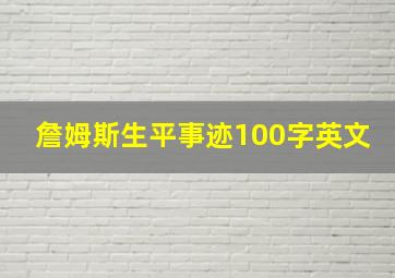 詹姆斯生平事迹100字英文