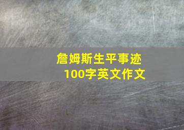 詹姆斯生平事迹100字英文作文