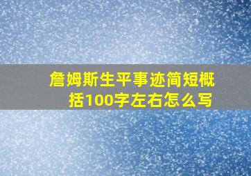 詹姆斯生平事迹简短概括100字左右怎么写