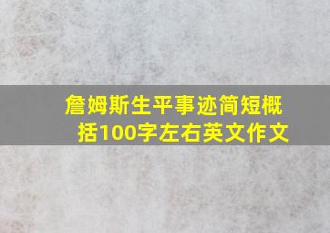 詹姆斯生平事迹简短概括100字左右英文作文