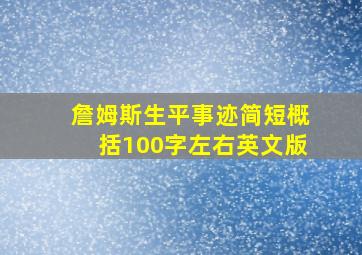 詹姆斯生平事迹简短概括100字左右英文版