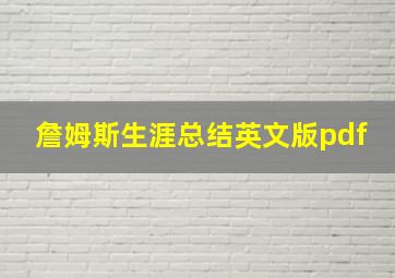 詹姆斯生涯总结英文版pdf