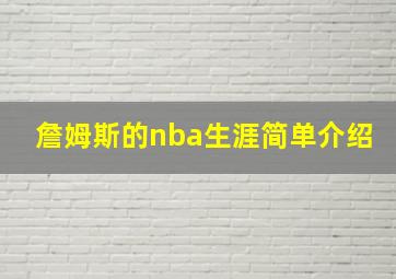 詹姆斯的nba生涯简单介绍