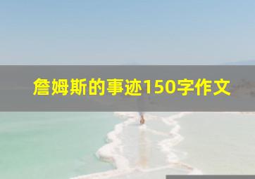 詹姆斯的事迹150字作文