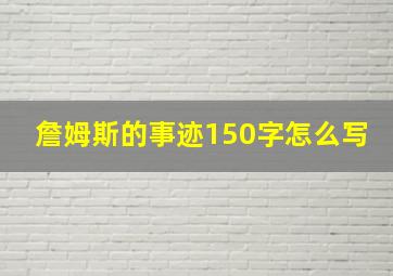 詹姆斯的事迹150字怎么写