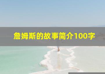 詹姆斯的故事简介100字