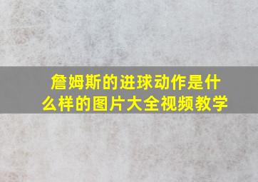 詹姆斯的进球动作是什么样的图片大全视频教学