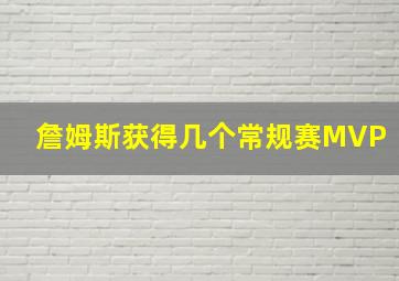 詹姆斯获得几个常规赛MVP