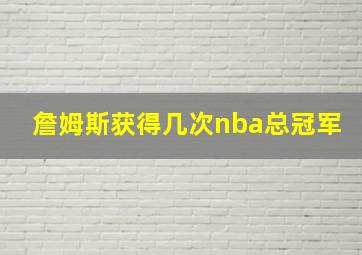 詹姆斯获得几次nba总冠军