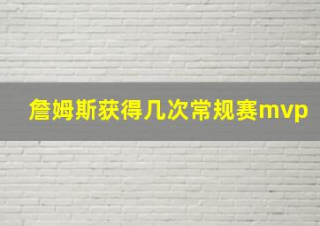 詹姆斯获得几次常规赛mvp