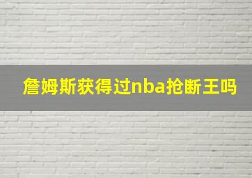 詹姆斯获得过nba抢断王吗