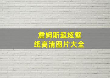 詹姆斯超炫壁纸高清图片大全