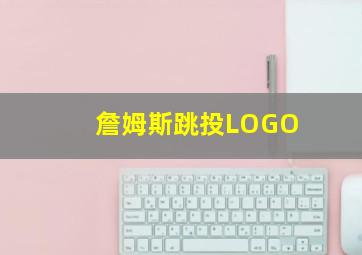 詹姆斯跳投LOGO