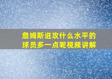 詹姆斯进攻什么水平的球员多一点呢视频讲解