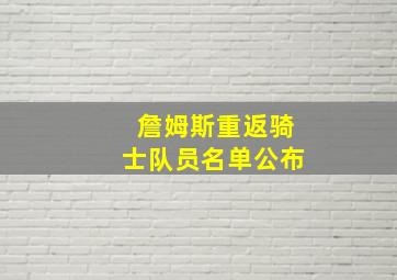 詹姆斯重返骑士队员名单公布