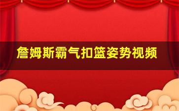 詹姆斯霸气扣篮姿势视频