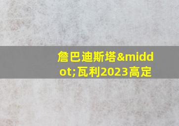 詹巴迪斯塔·瓦利2023高定