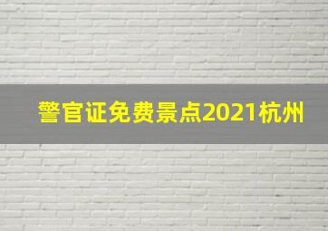 警官证免费景点2021杭州