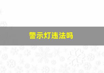 警示灯违法吗