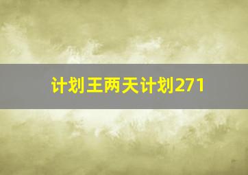 计划王两天计划271