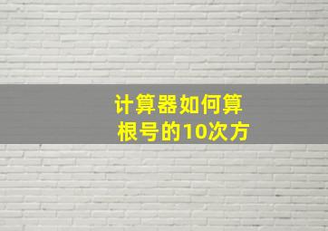 计算器如何算根号的10次方