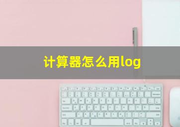 计算器怎么用log