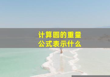 计算圆的重量公式表示什么