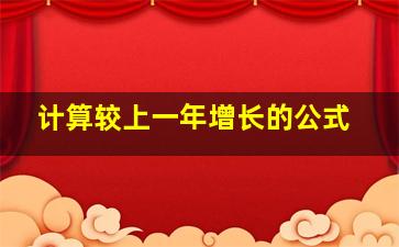 计算较上一年增长的公式