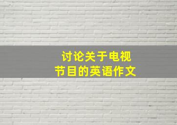 讨论关于电视节目的英语作文