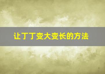 让丁丁变大变长的方法