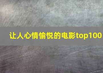 让人心情愉悦的电影top100