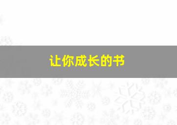 让你成长的书