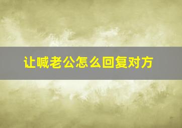 让喊老公怎么回复对方