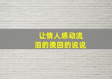 让情人感动流泪的挽回的说说