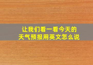 让我们看一看今天的天气预报用英文怎么说