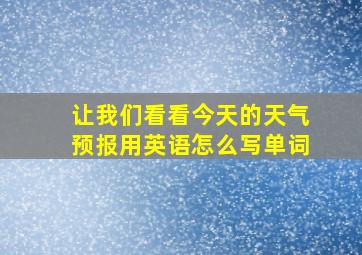 让我们看看今天的天气预报用英语怎么写单词